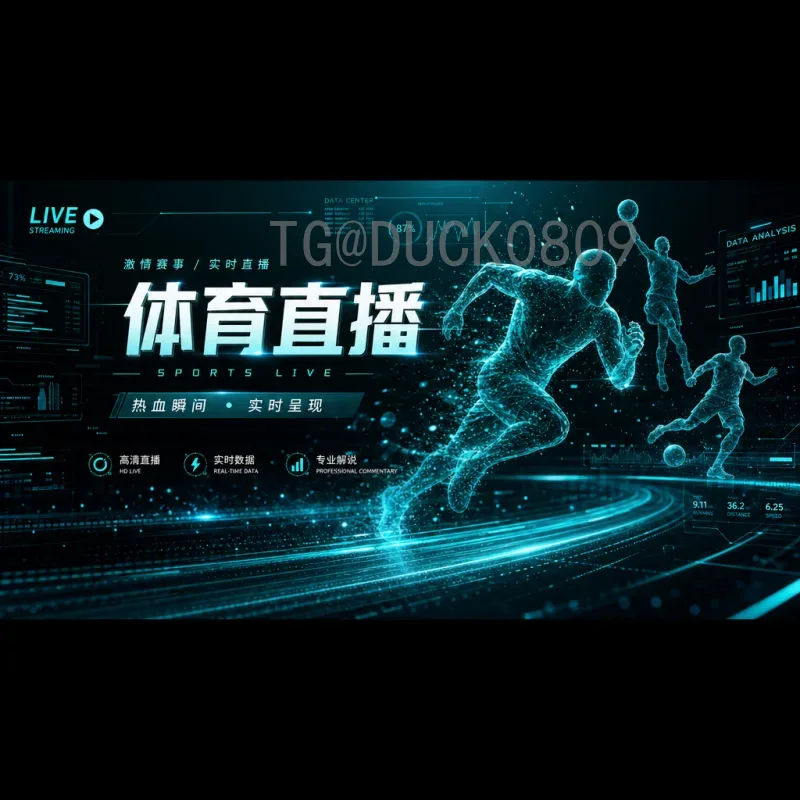 2026美加墨世界杯实时直播：观赛新体验与最佳渠道全解析